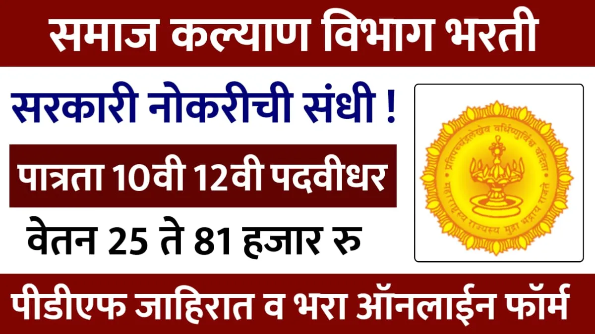 Samaj Kalyan Vibhag Bharti 2024